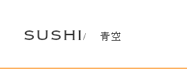 青空　はるたか