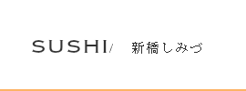 新橋しみづ