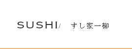 すし家一柳